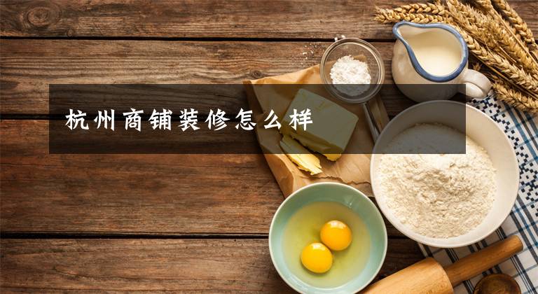 杭州商铺装修怎么样