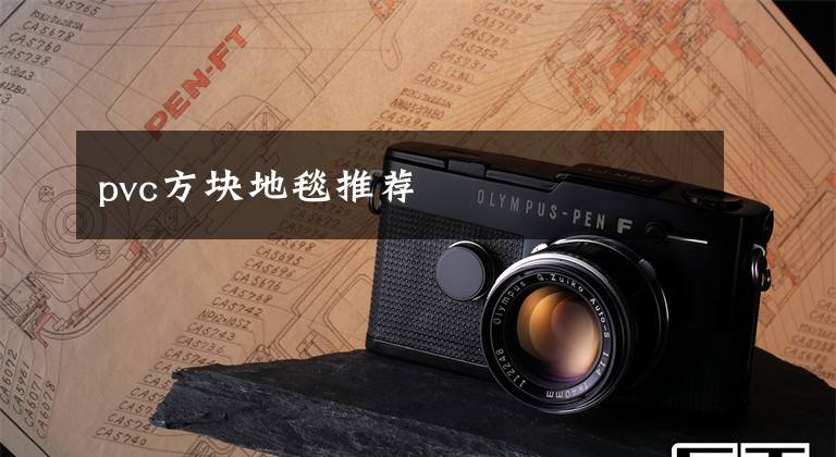 pvc方块地毯推荐