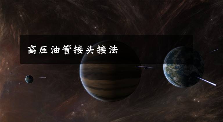高压油管接头接法