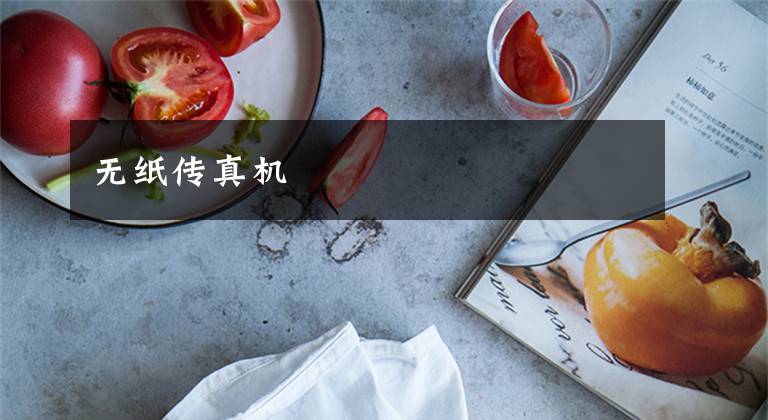 无纸传真机