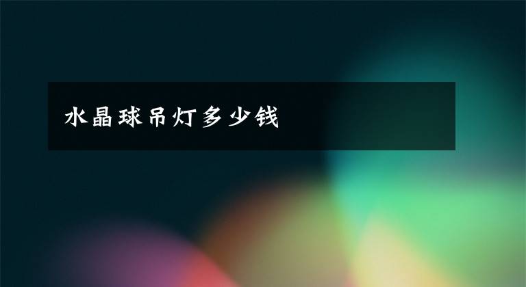 水晶球吊灯多少钱