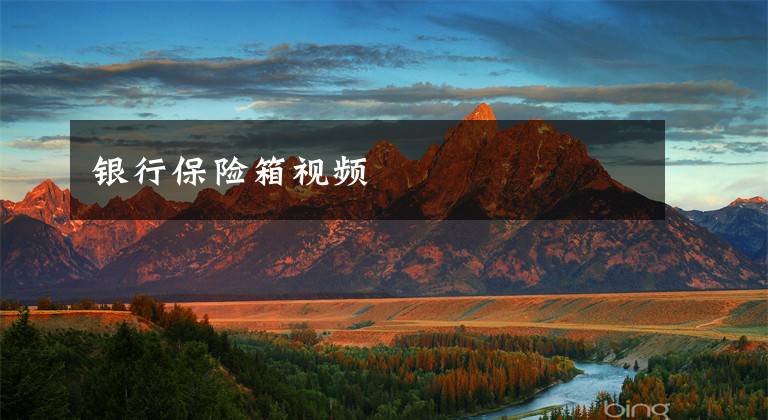 银行保险箱视频