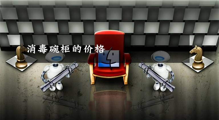 消毒碗柜的价格