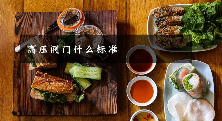 高压阀门什么标准