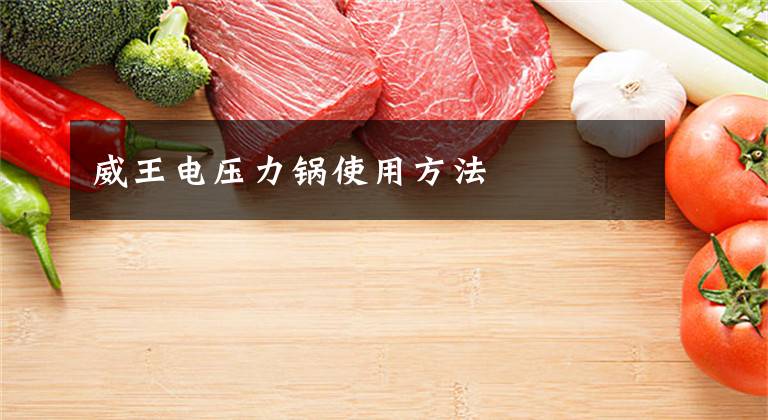 威王电压力锅使用方法