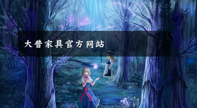 大普家具官方网站