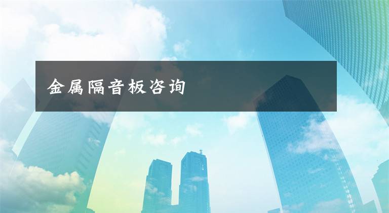 金属隔音板咨询