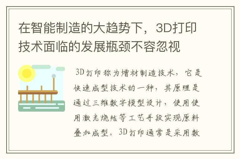 在智能制造的大趋势下，3D打印技术面临的发展瓶颈不容忽视