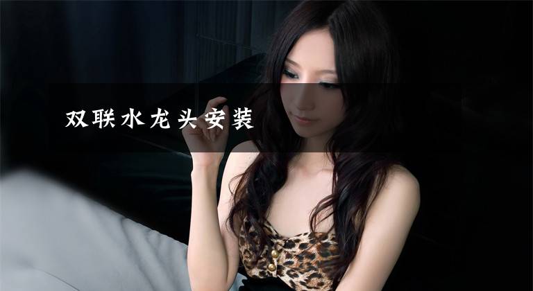 双联水龙头安装