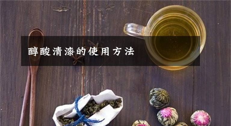 醇酸清漆的使用方法