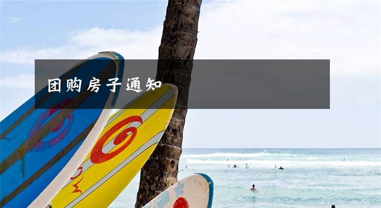 团购房子通知
