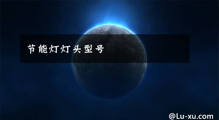 节能灯灯头型号
