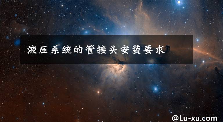 液压系统的管接头安装要求