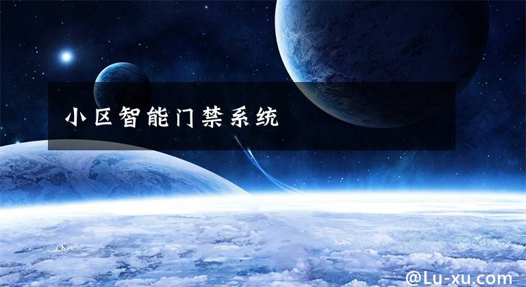 小区智能门禁系统