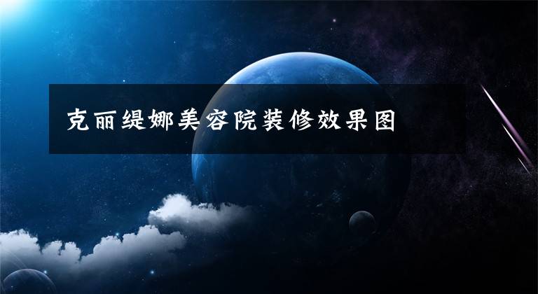 克丽缇娜美容院装修效果图