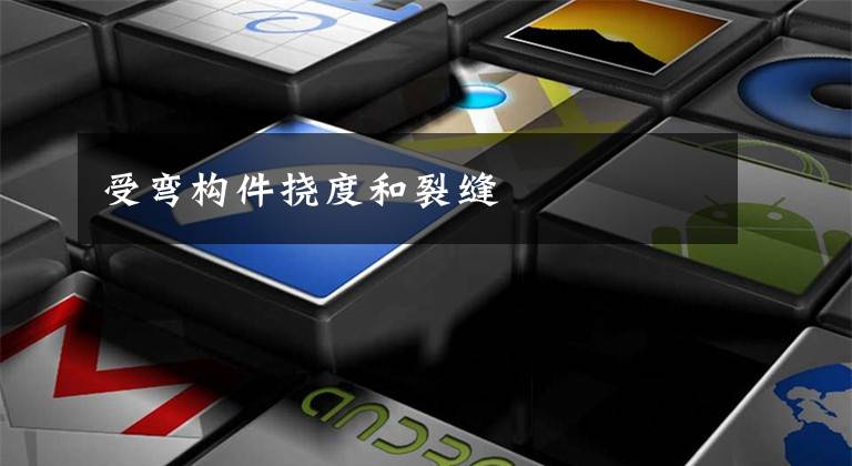 受弯构件挠度和裂缝