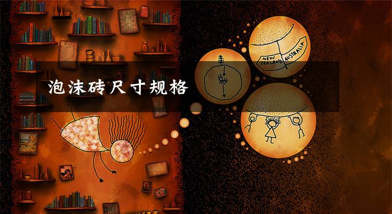 泡沫砖尺寸规格