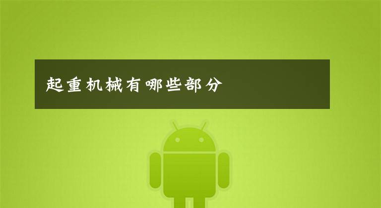 起重机械有哪些部分
