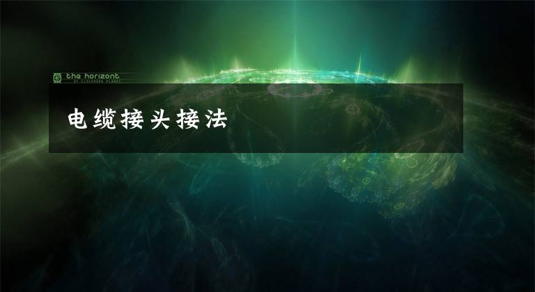 电缆接头接法
