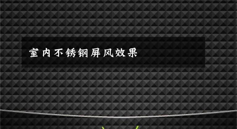室内不锈钢屏风效果