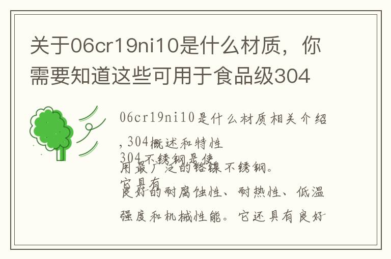关于06cr19ni10是什么材质,你需要知道这些可用于食品级304 不锈钢概述和特性