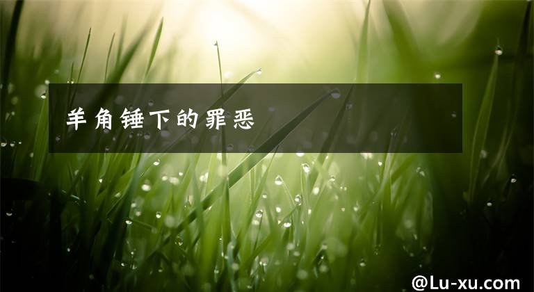 羊角锤下的罪恶