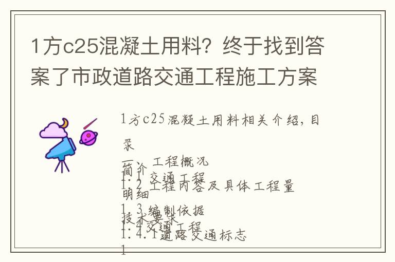 1方c25混凝土用料?终于找到答案了市政道路交通工程施工方案