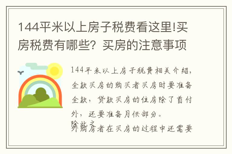 144平米以上房子税费看这里!买房税费有哪些?买房的注意事项有哪些?