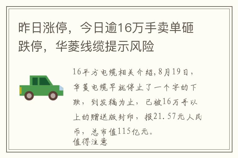 昨日涨停,今日逾16万手卖单砸跌停,华菱线缆提示风险