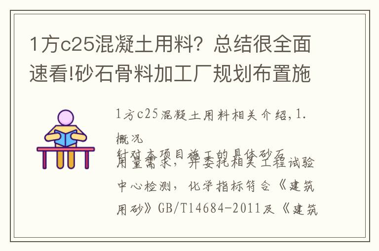 1方c25混凝土用料?总结很全面速看!砂石骨料加工厂规划布置施工方案