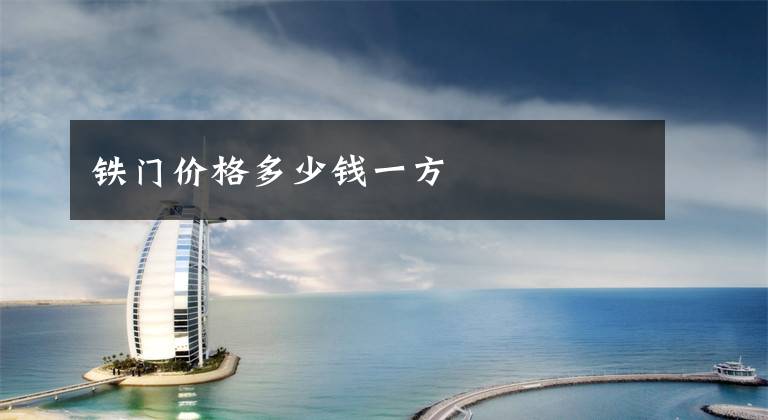 铁门价格多少钱一方