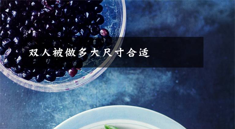双人被做多大尺寸合适