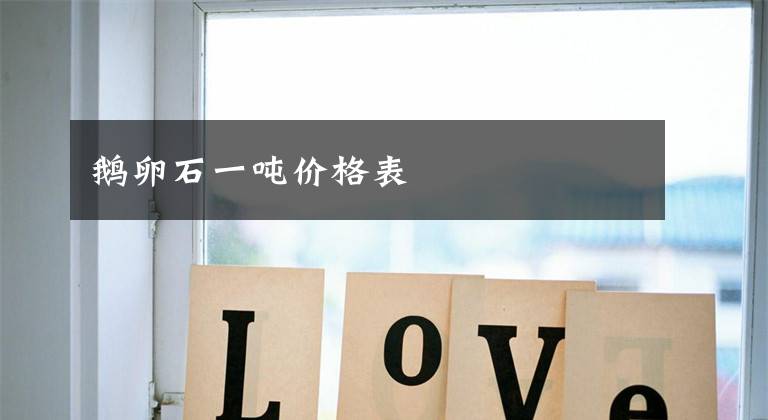 鹅卵石一吨价格表