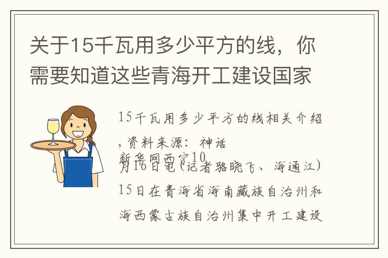 关于15千瓦用多少平方的线,你需要知道这些青海开工建设国家第一批大型风电光伏基地项目