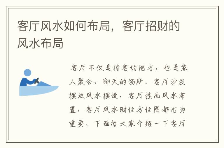 客厅风水如何布局,客厅招财的风水布局