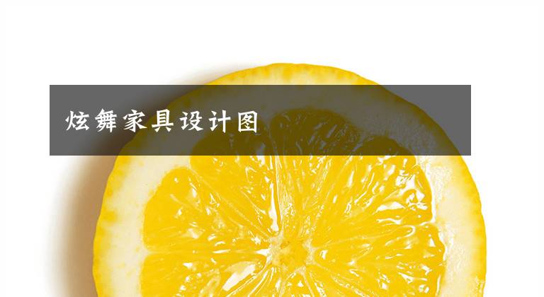 炫舞家具设计图