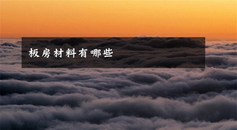 板房材料有哪些