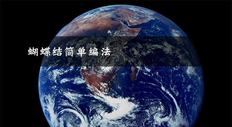 蝴蝶结简单编法