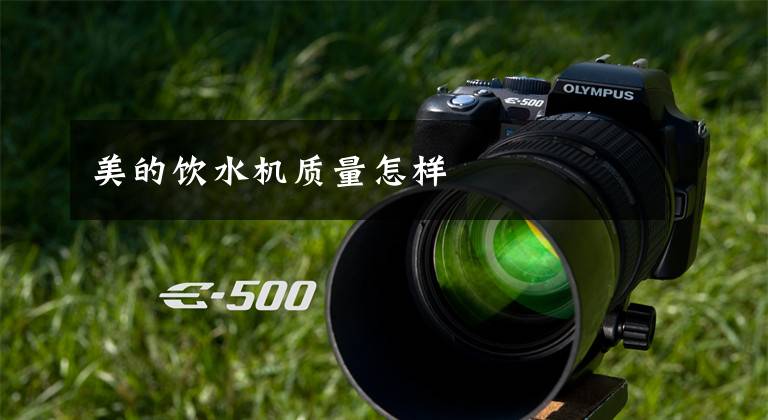 美的饮水机质量怎样