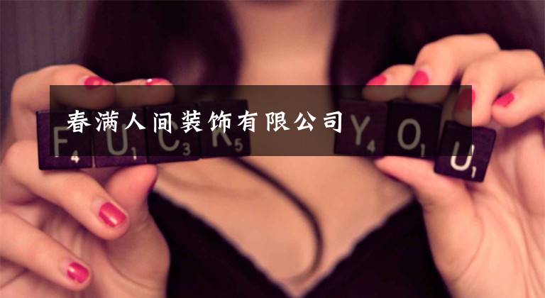 春满人间装饰有限公司