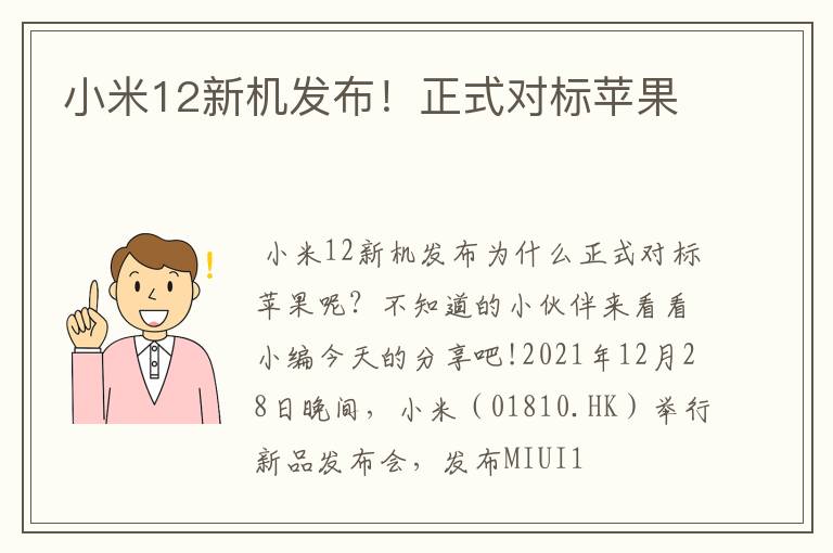 小米12新机发布!正式对标苹果