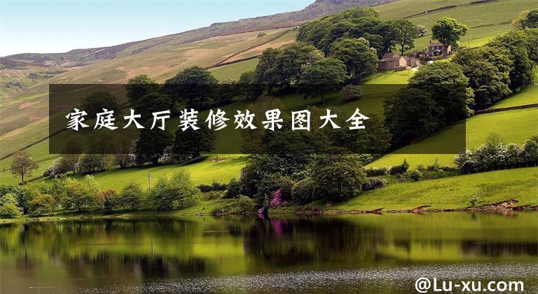 家庭大厅装修效果图大全