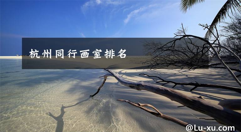 杭州同行画室排名