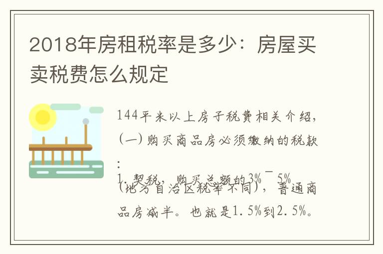 2018年房租税率是多少:房屋买卖税费怎么规定