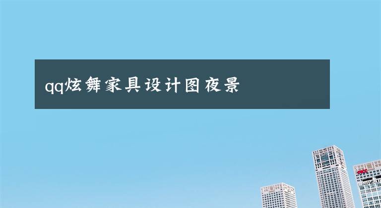 qq炫舞家具设计图夜景
