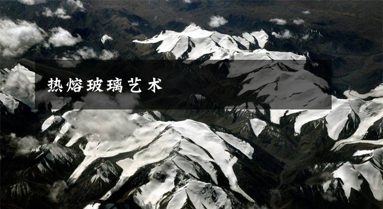 热熔玻璃艺术