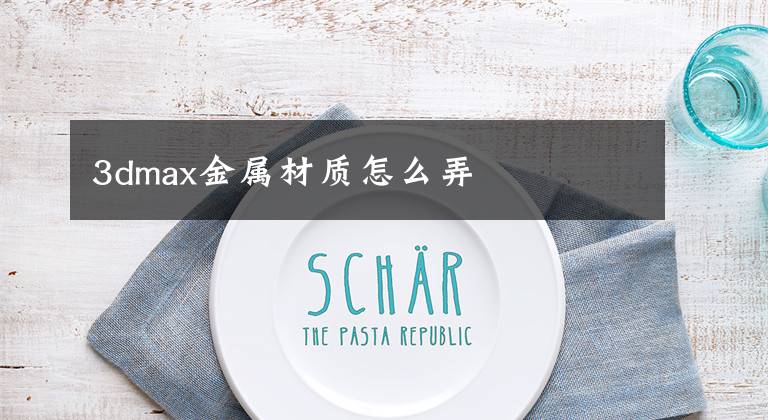 3dmax金属材质怎么弄