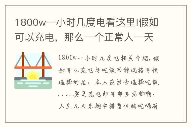 1800w一小时几度电看这里!假如可以充电,那么一个正常人一天要消耗多少度电?