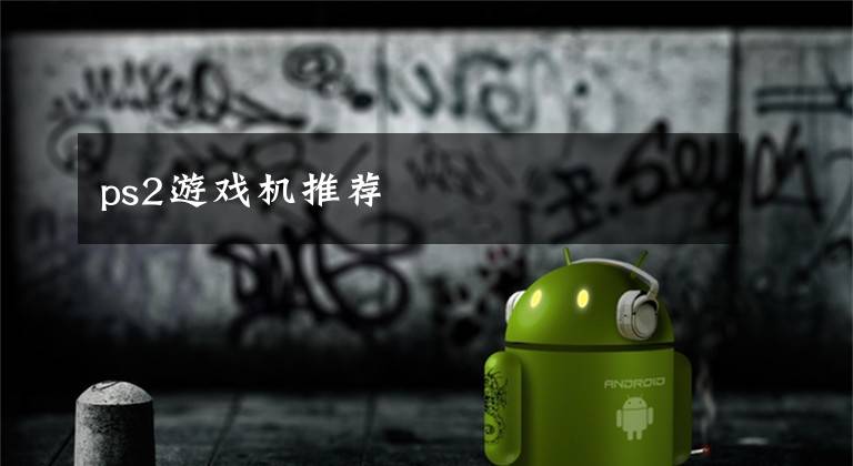 ps2游戏机推荐