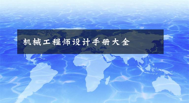 机械工程师设计手册大全